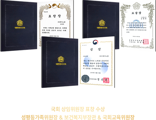 국회 상임위원장 표창 수상 - 성평등가족위원장, 보건복지부장관, 국회교육위원회
