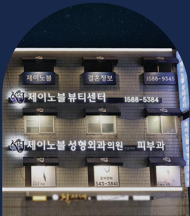 제이노블 뷰티센터 이미지 컨설팅