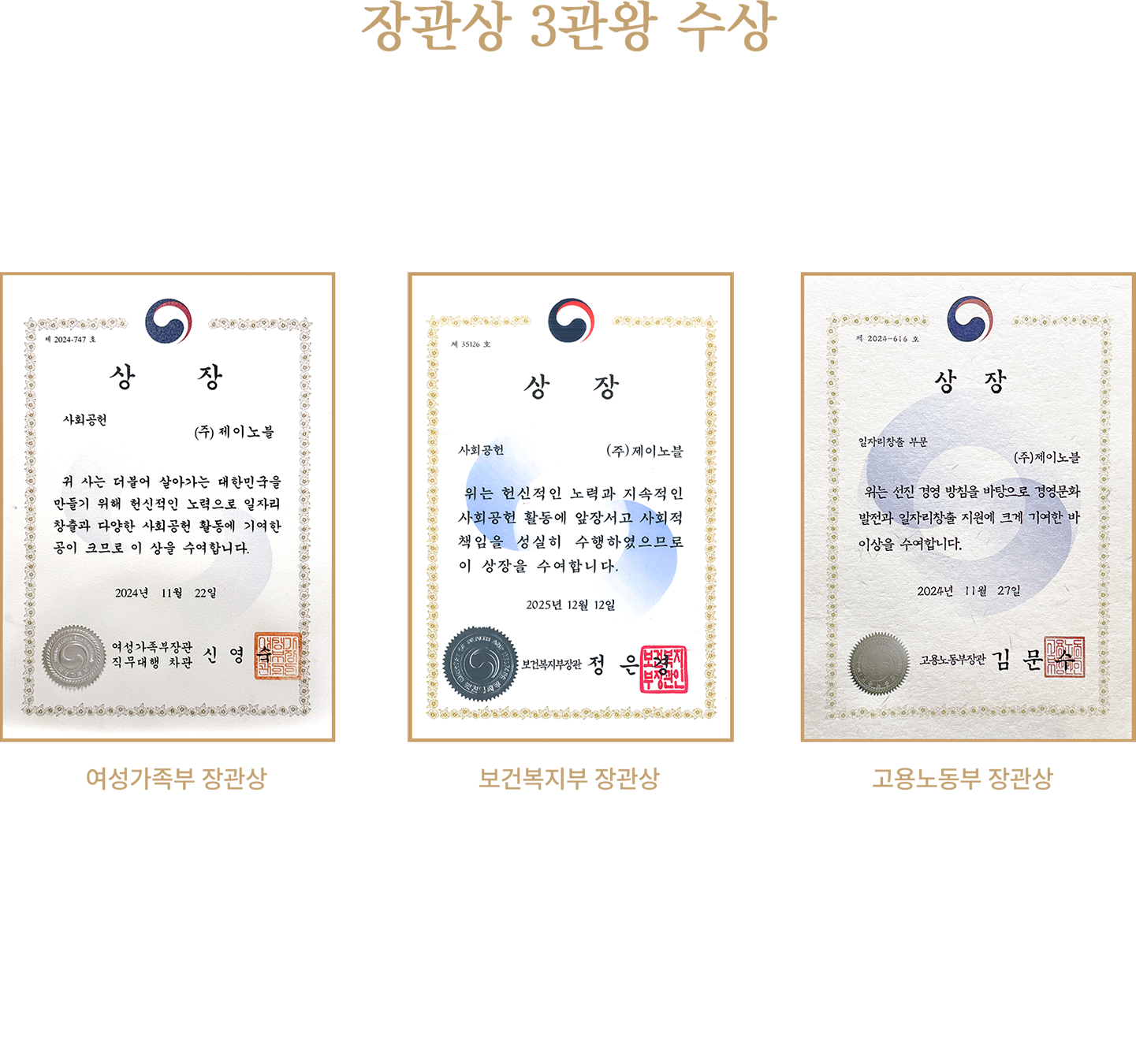 여성가족부·보건복지부·고용노동부 장관 표창 - (주)제이노블 사회공헌·일자리창출 부문 상장